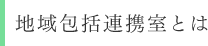 地域包括連携室とは