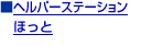 �w���p�[�X�e�[�V�����ق���