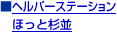 �w���p�[�X�e�[�V�����ق��Ɛ���