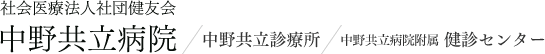 社会医療法人社団健友会 中野共立病院／中野共立診療所／中野共立病院附属 健診センター