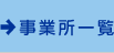 事業所一覧