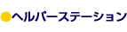 �w���p�[�X�e�[�V����