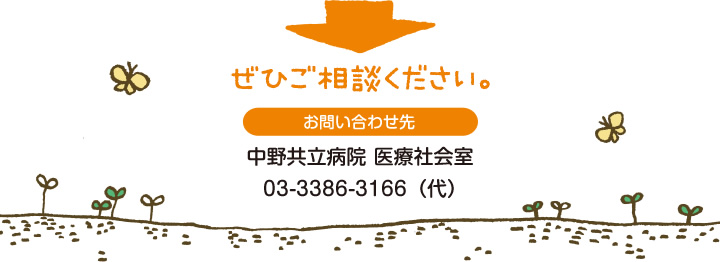 ぜひご相談ください。　お問い合わせ先　中野共立病院 医療社会室　03-3386-3166（代）