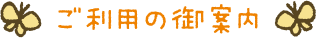 ご利用の御案内