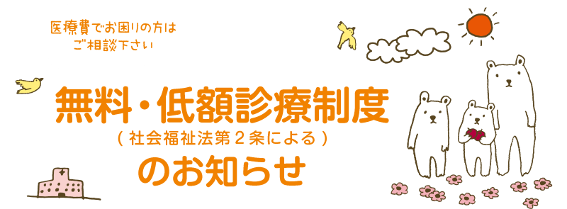 医療費でお困りの方はご相談ください　無料・低額診療制度（社会福祉法第2条による）のお知らせ