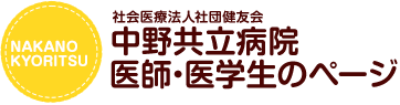 中野共立病院　医学生・研修医のページ