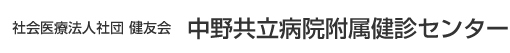 中野共立病院付属健診センター