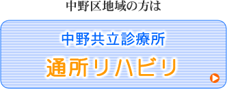中野共立診療所 通所リハビリテーション室