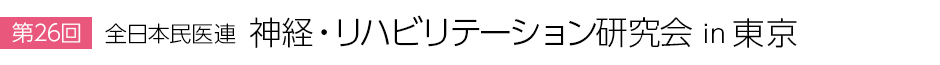 全日本民医連　神経・リハビリテーション研究会 in 東京