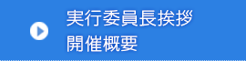 実行委員長挨拶・開催概要