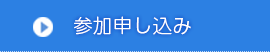 参加申し込み