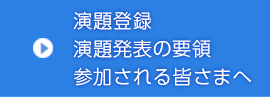 演題登録・演題発表の要領・参加される皆さまへ